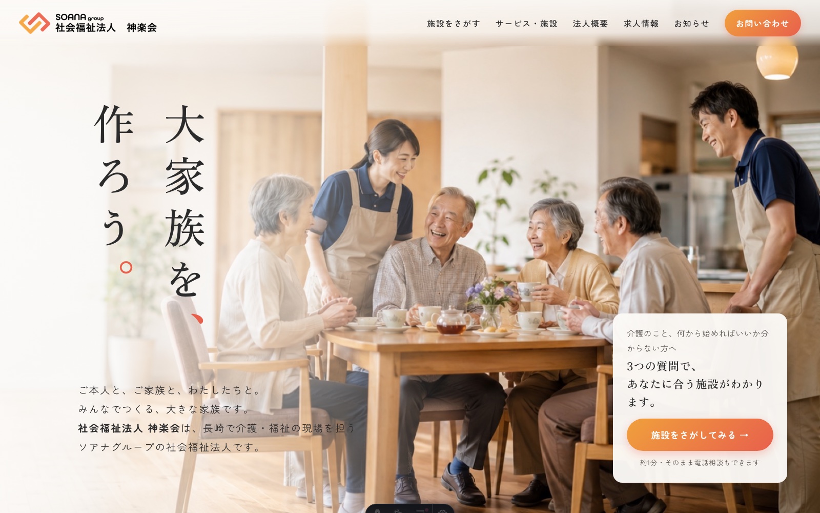 社会福祉法人 神楽会 コーポレートサイト