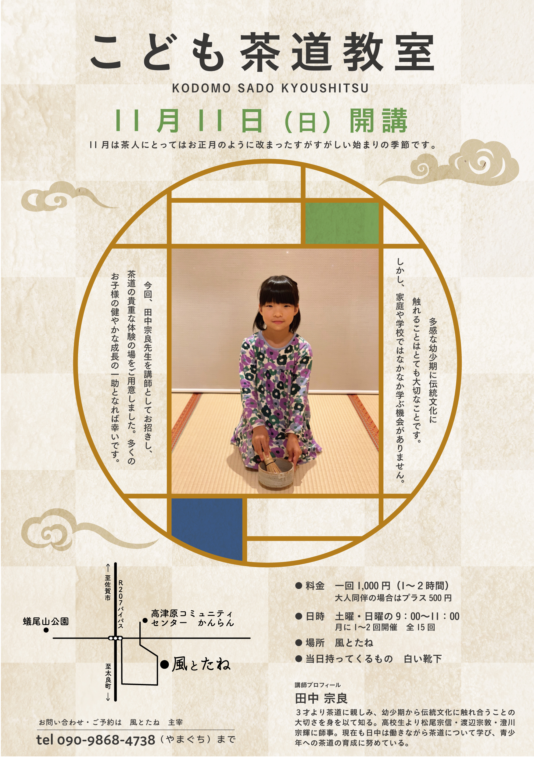 こども茶道教室 フライヤー